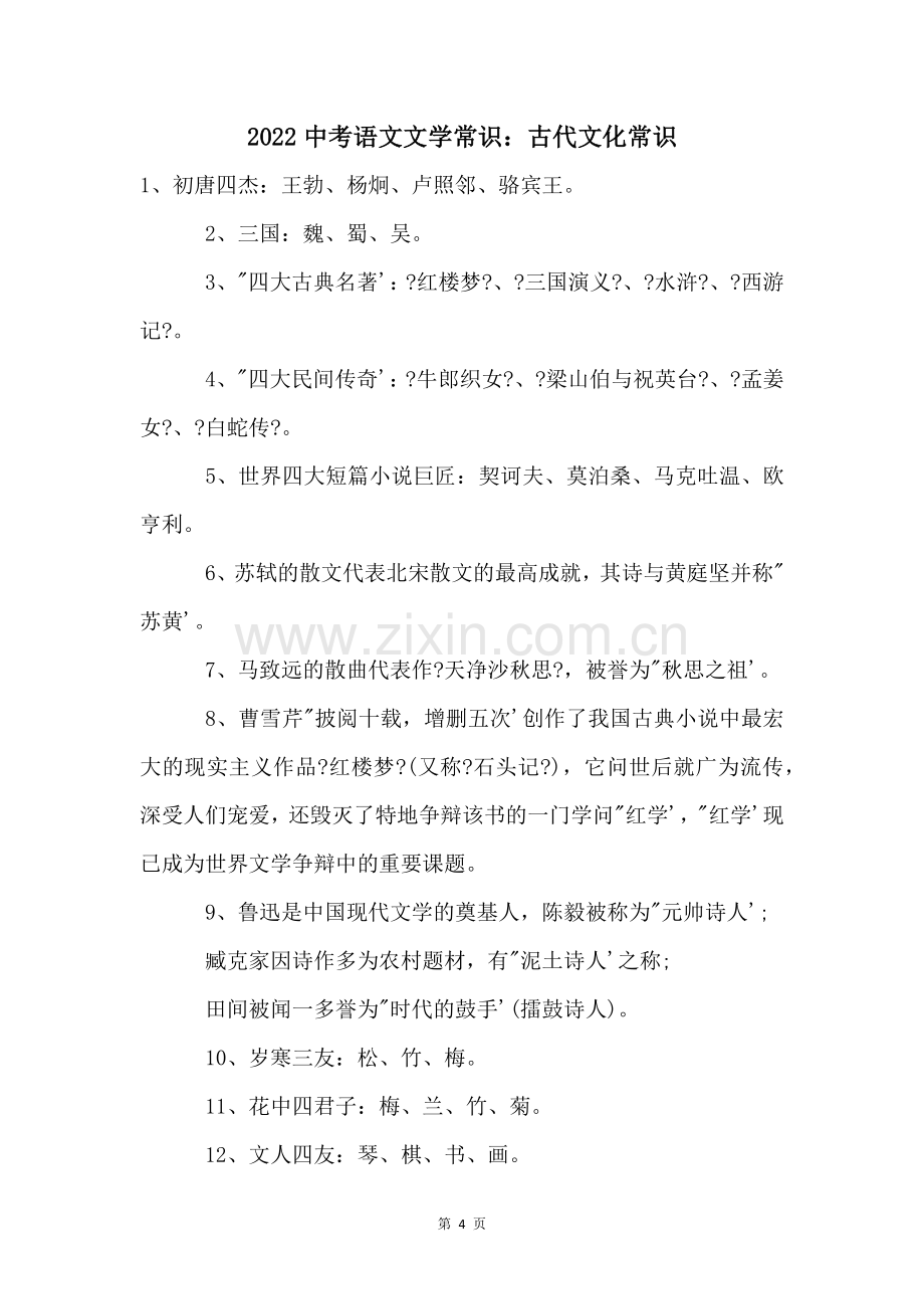 2022中考语文文学常识：古代文化常识.docx_第1页