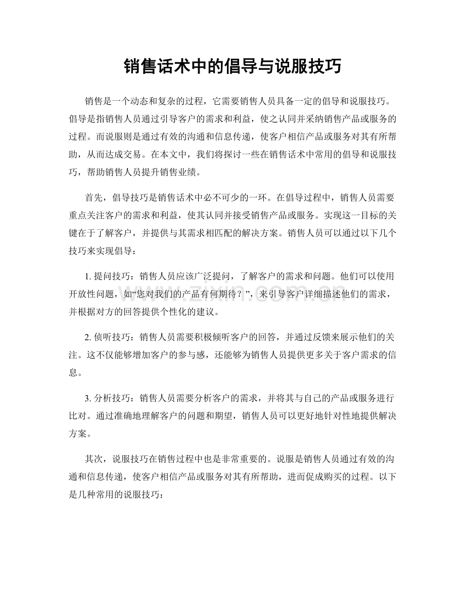 销售话术中的倡导与说服技巧.docx_第1页