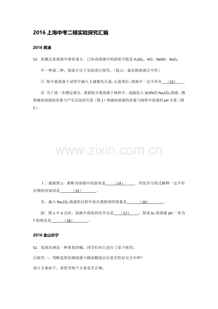 上海中考二模实验探究汇编资料.docx_第1页