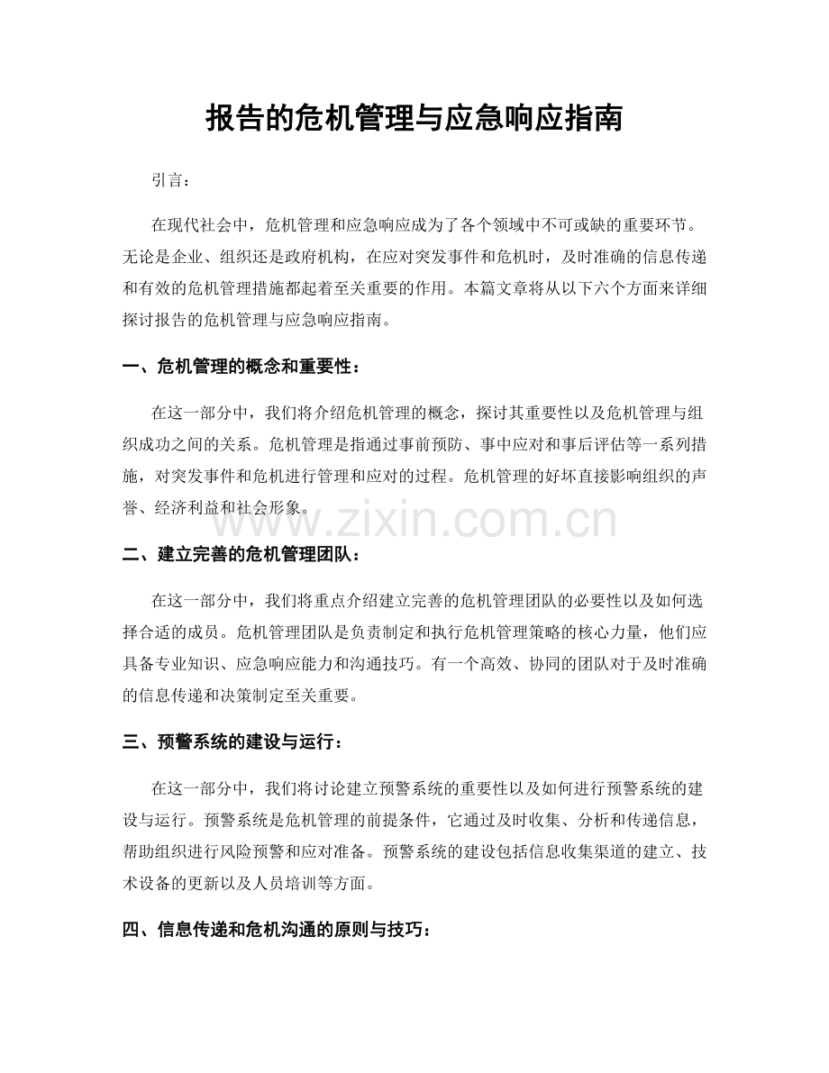 报告的危机管理与应急响应指南.docx_第1页