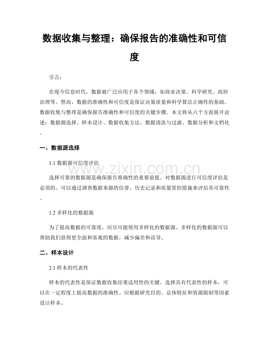 数据收集与整理：确保报告的准确性和可信度.docx_第1页