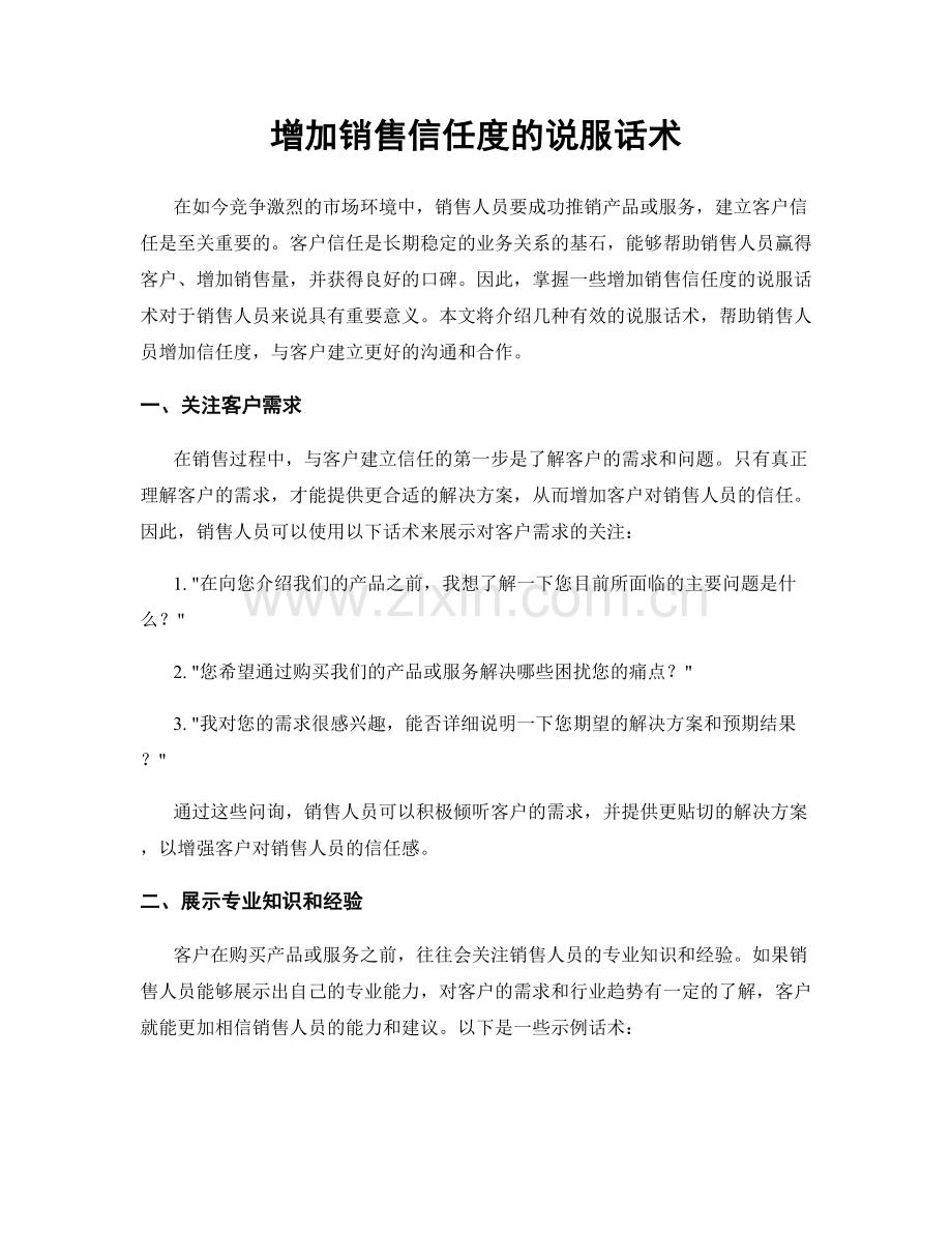 增加销售信任度的说服话术.docx_第1页