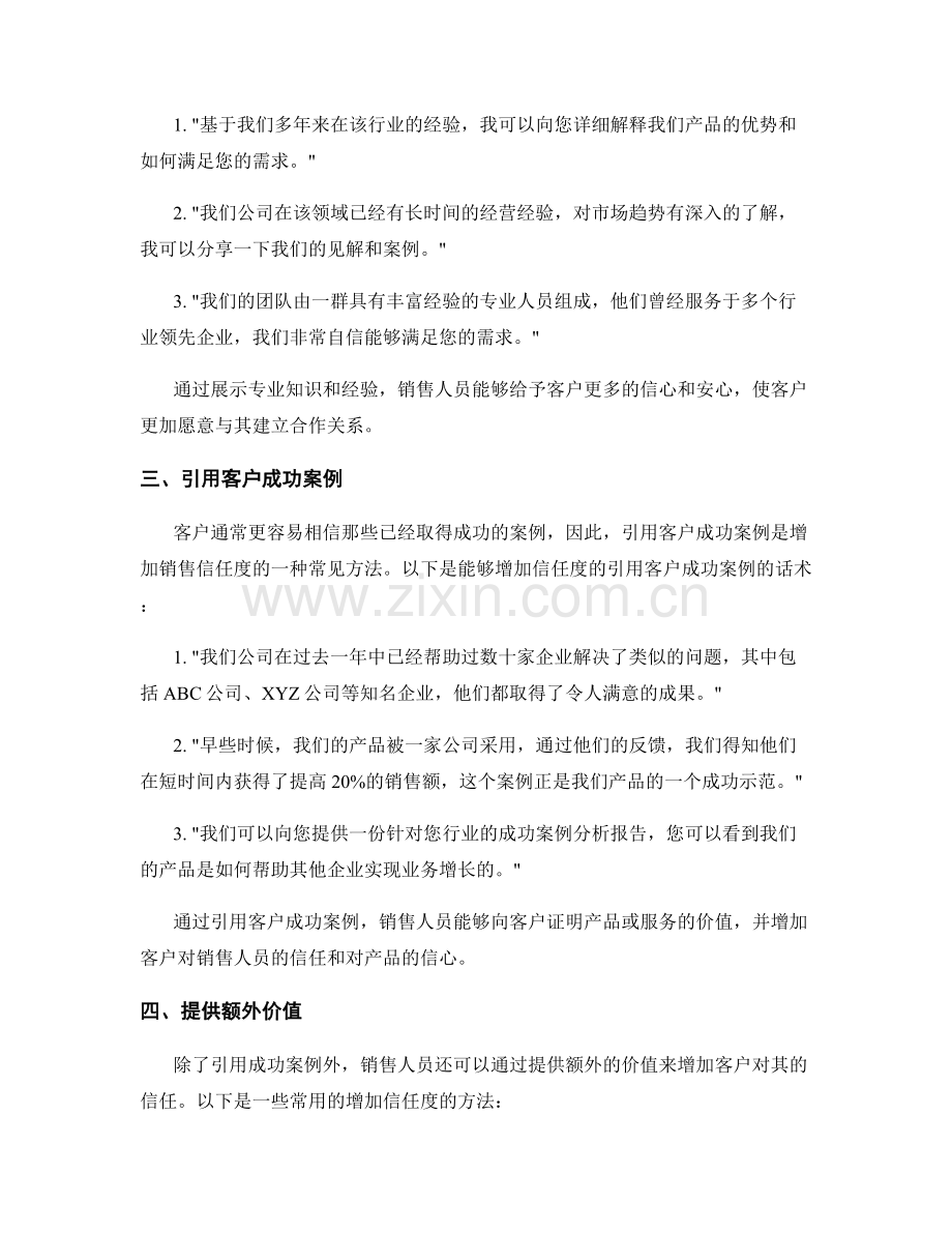 增加销售信任度的说服话术.docx_第2页