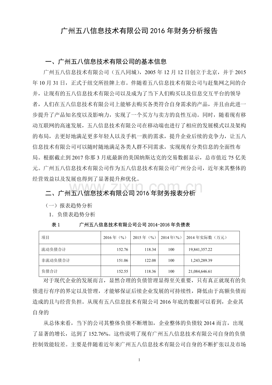 五八信息技术有限公司2016年财务分析报告毕业设计.pdf_第2页