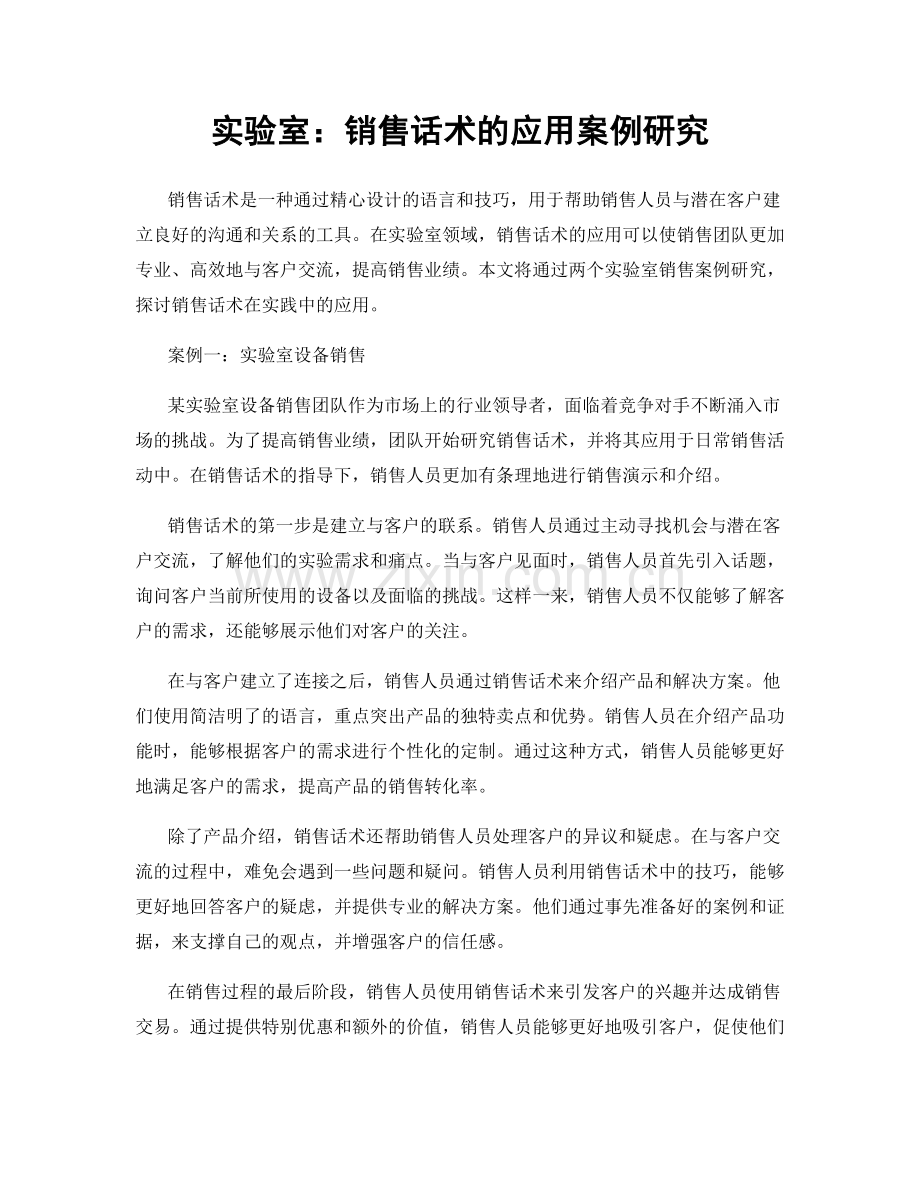 实验室：销售话术的应用案例研究.docx_第1页