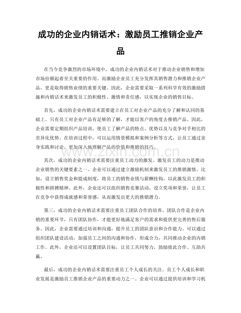 成功的企业内销话术：激励员工推销企业产品.docx_第1页