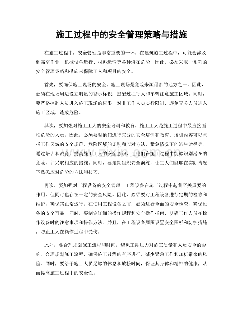 施工过程中的安全管理策略与措施.docx_第1页