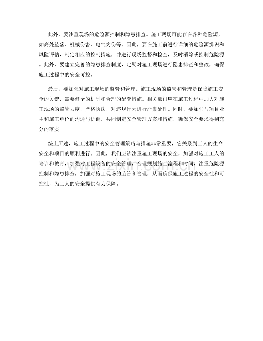 施工过程中的安全管理策略与措施.docx_第2页