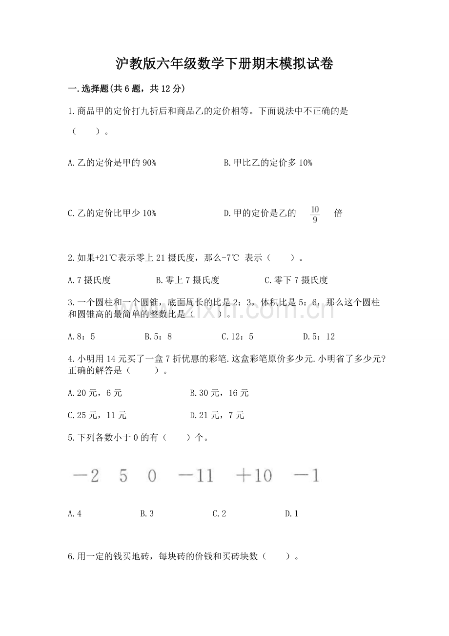 沪教版六年级数学下册期末模拟试卷含完整答案【历年真题】.docx_第1页