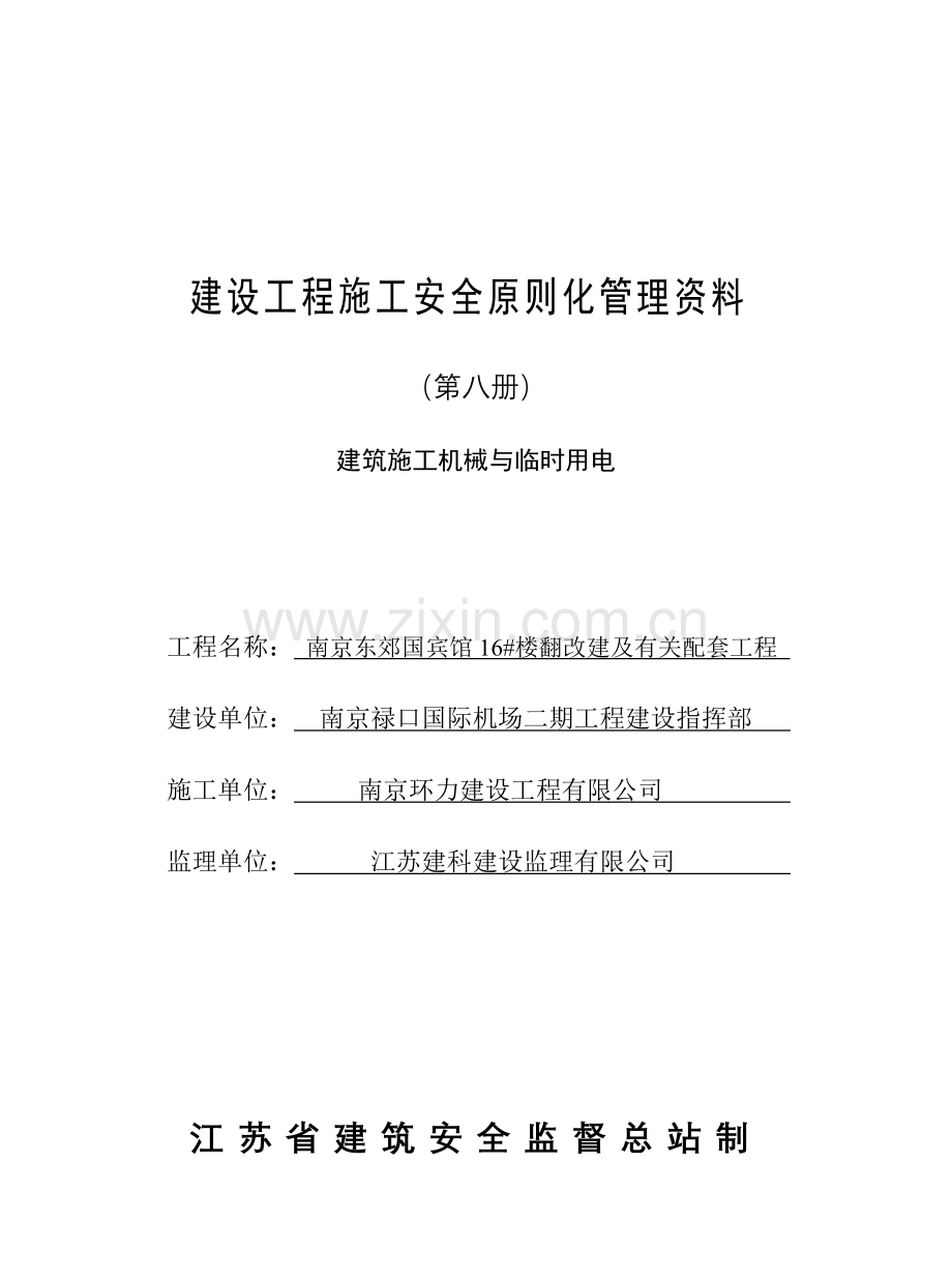建设工程施工安全标准化管理资料第八册.doc_第1页