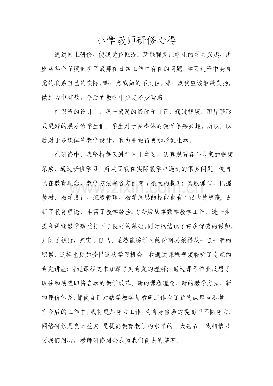 小学教师研修心得.doc_第1页