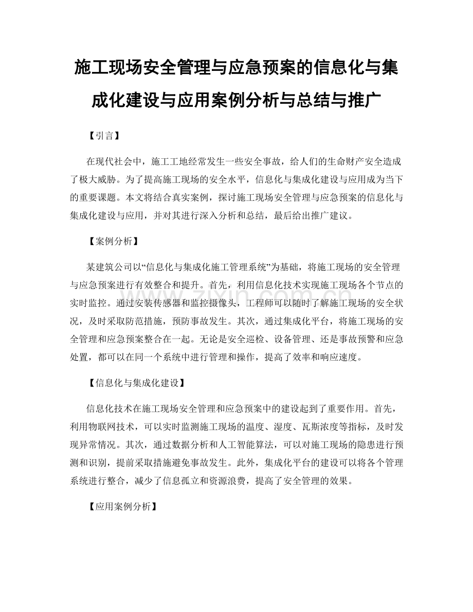 施工现场安全管理与应急预案的信息化与集成化建设与应用案例分析与总结与推广.docx_第1页