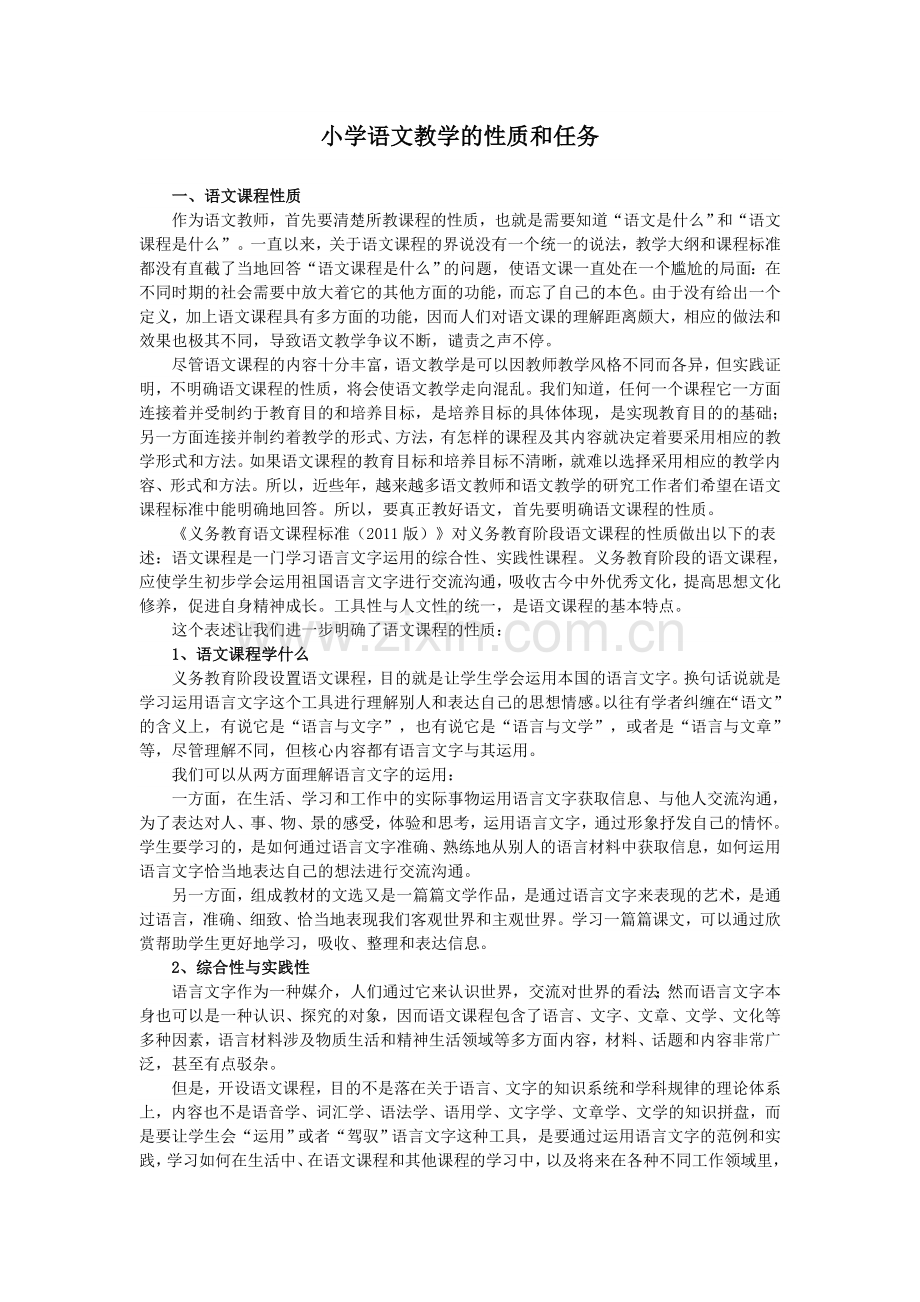 小学语文教学的性质和任务.doc_第1页