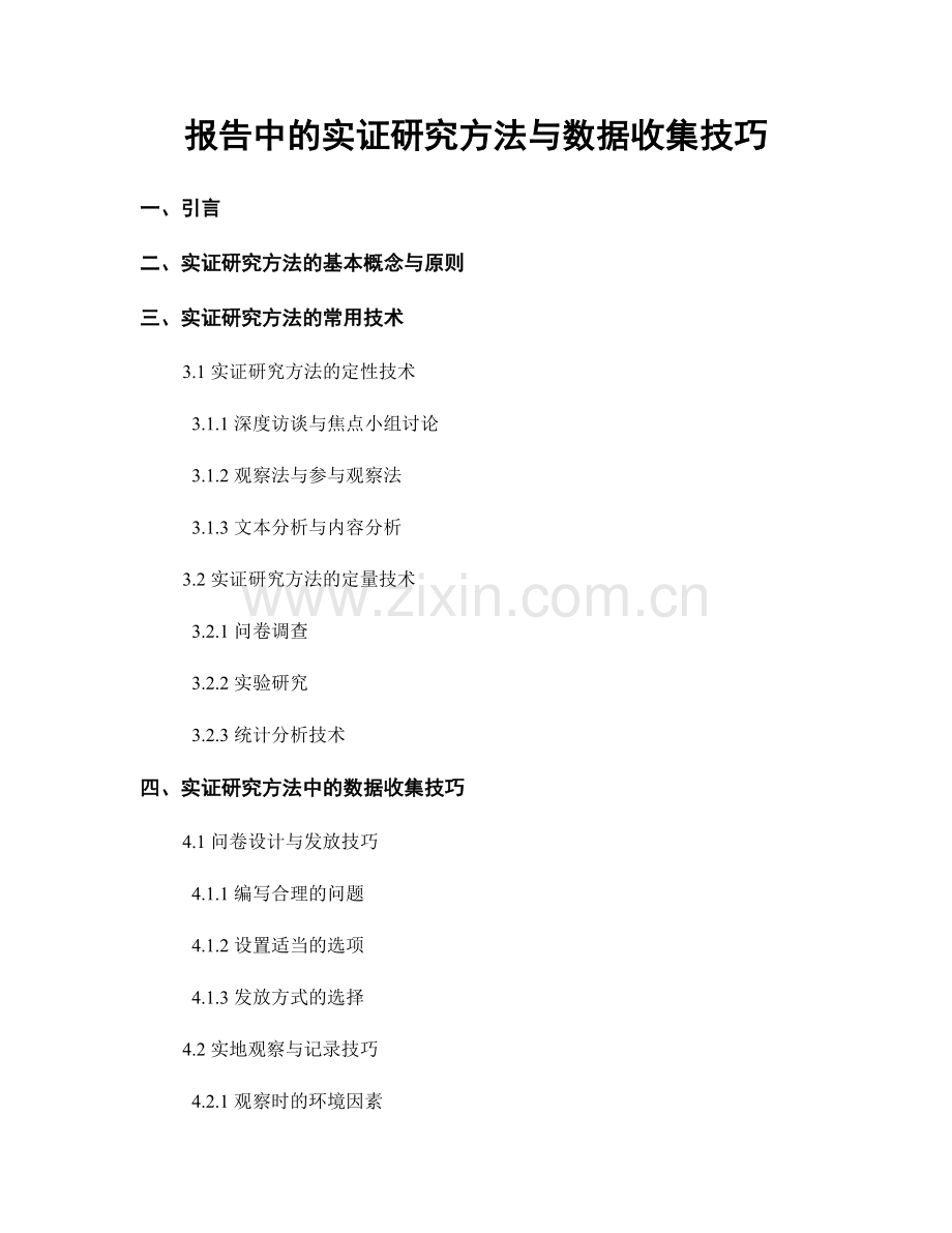 报告中的实证研究方法与数据收集技巧.docx_第1页