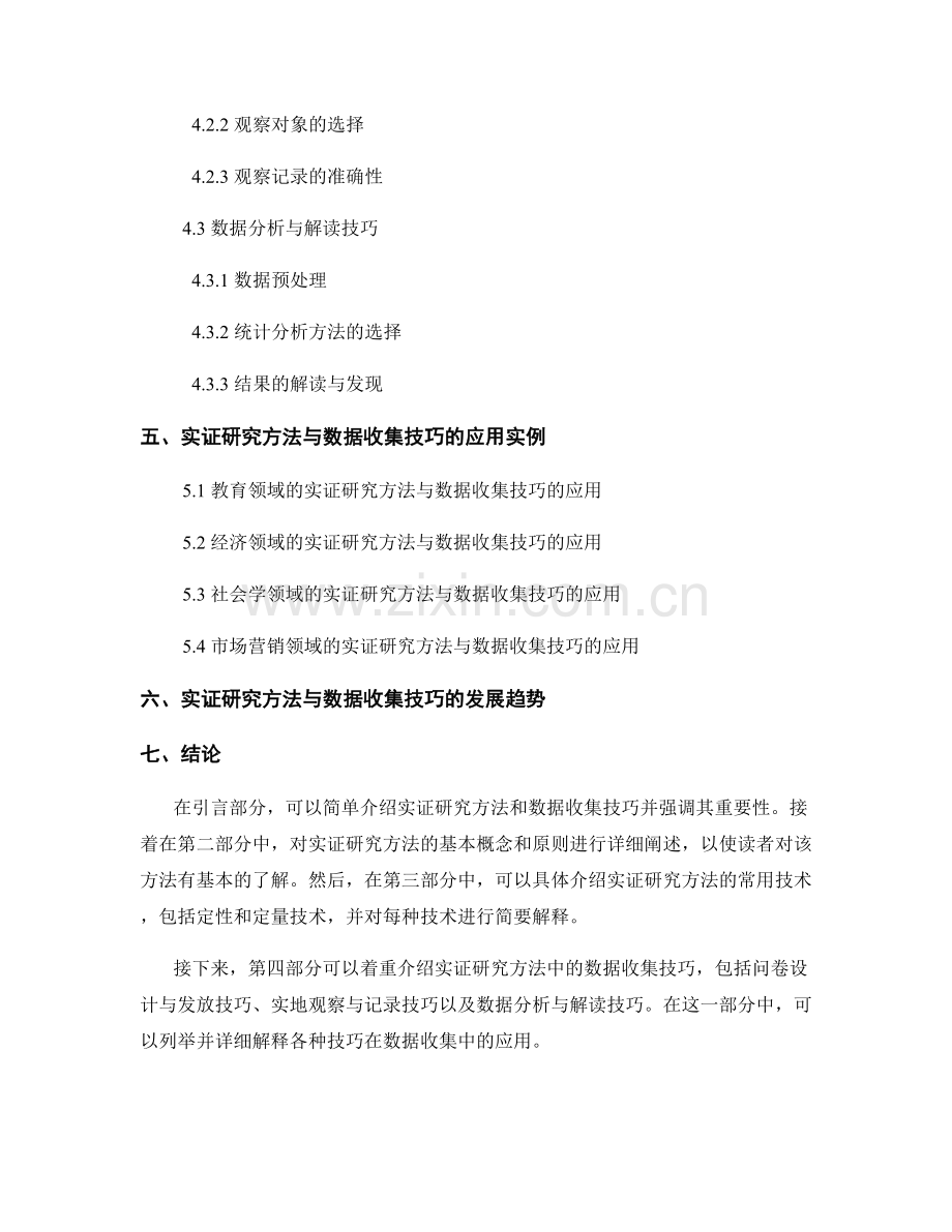 报告中的实证研究方法与数据收集技巧.docx_第2页