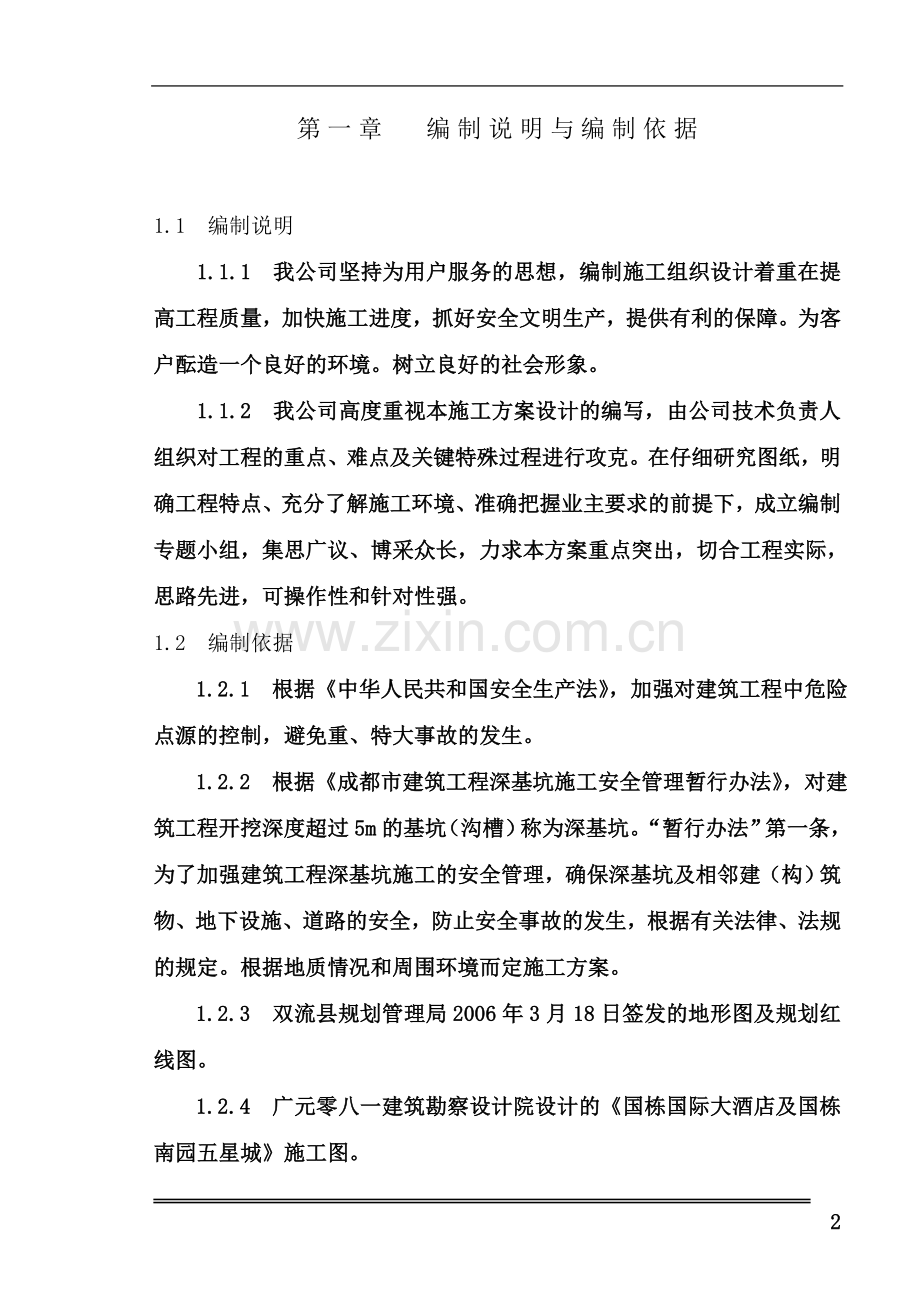 某建筑工程深基坑施工方案.doc_第2页