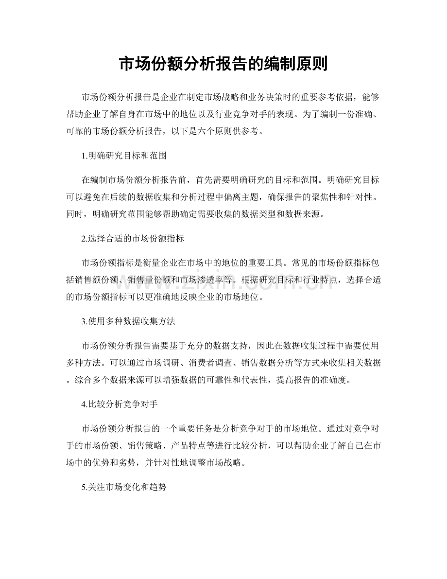 市场份额分析报告的编制原则.docx_第1页