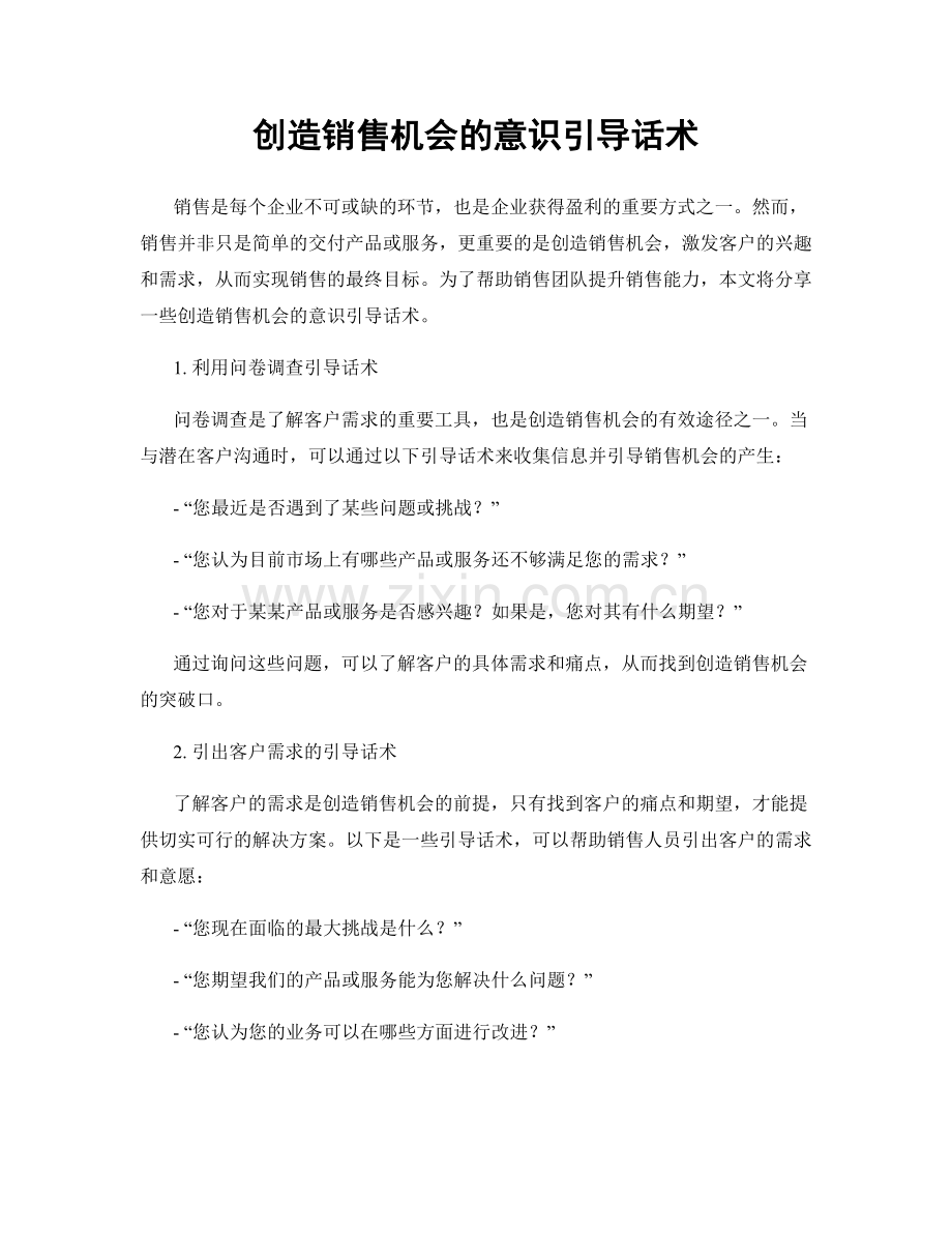 创造销售机会的意识引导话术.docx_第1页
