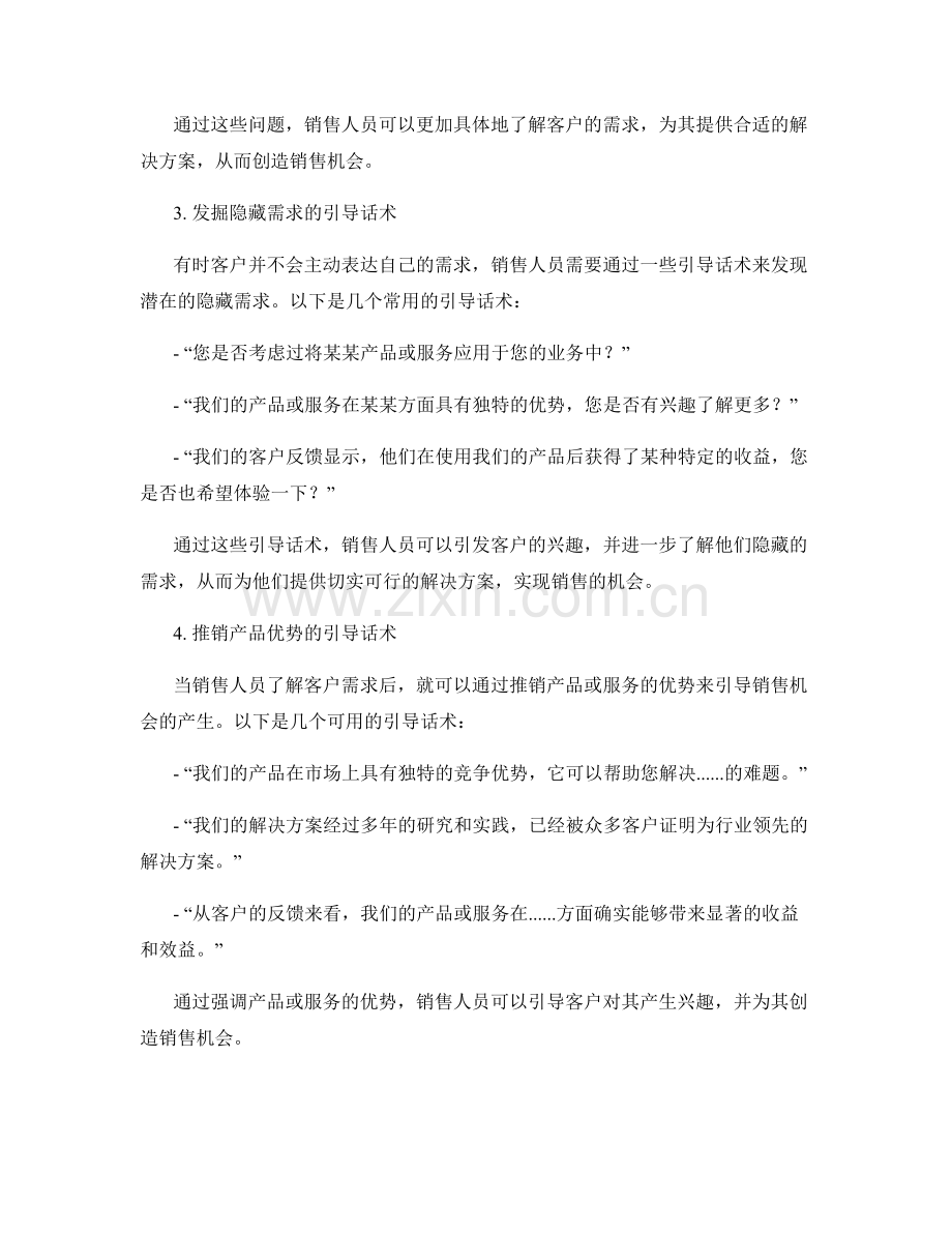 创造销售机会的意识引导话术.docx_第2页