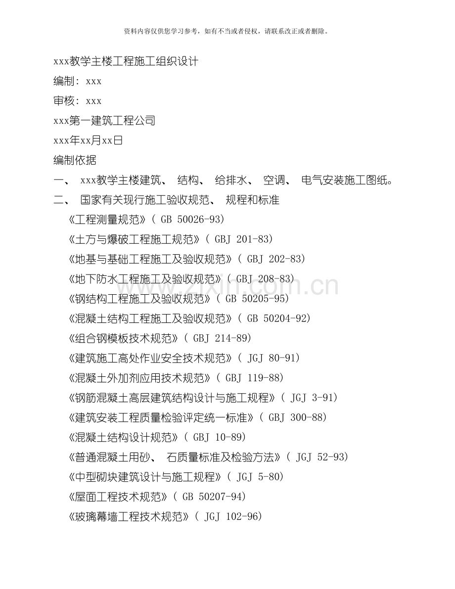 教学主楼工程施工组织设计方案模板.doc_第1页