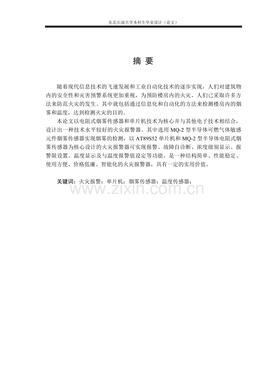 本科毕业论文-—基于单片机的火灾报警系统的设计与实现.doc_第1页