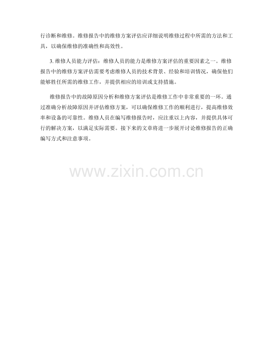 维修报告中的故障原因分析和维修方案评估.docx_第2页