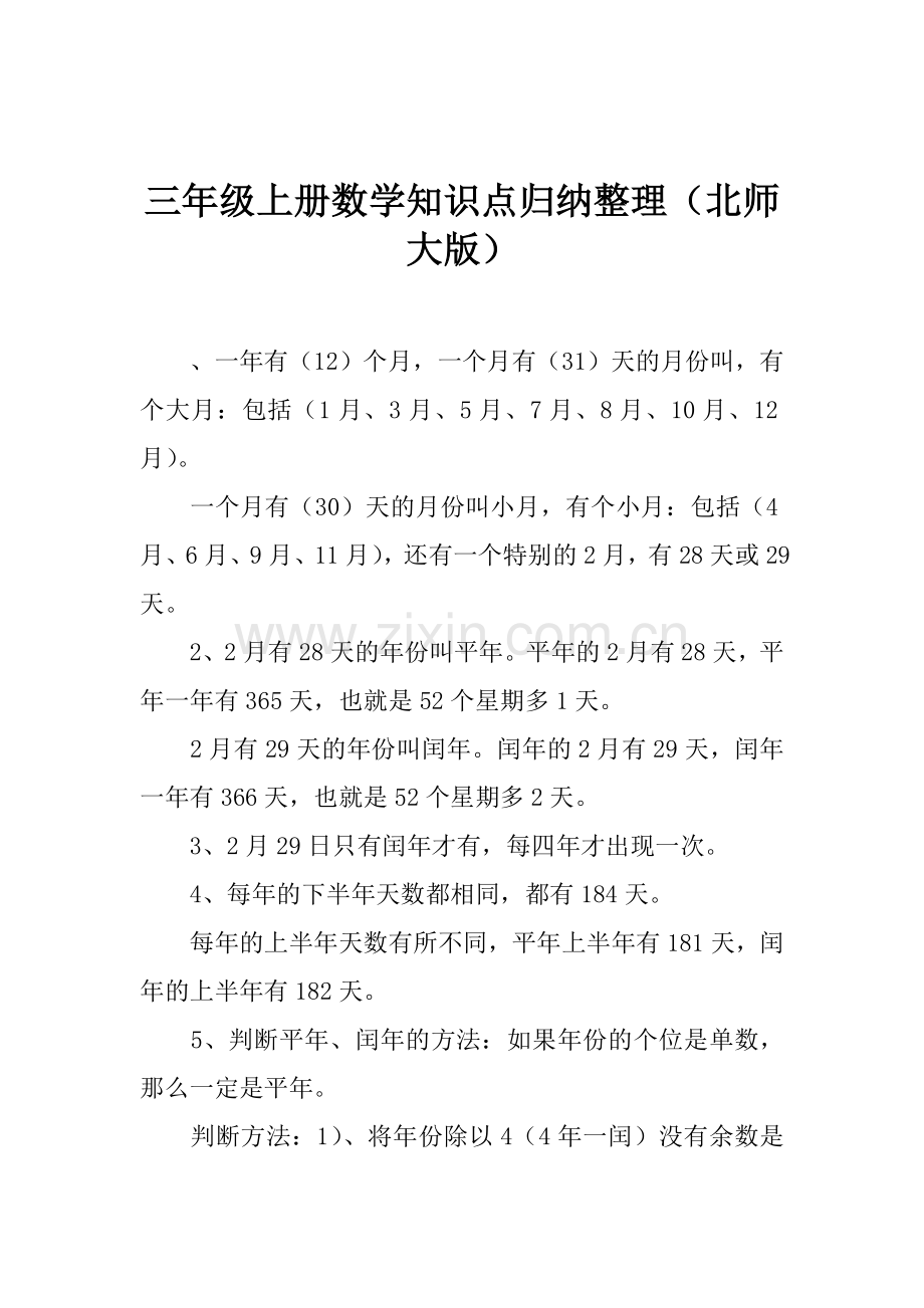 三年级上册数学知识点归纳整理(北师大版).doc_第1页