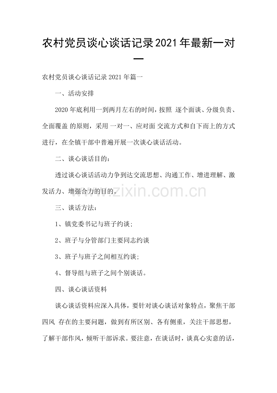 农村党员谈心谈话记录2021年一对一.docx_第1页
