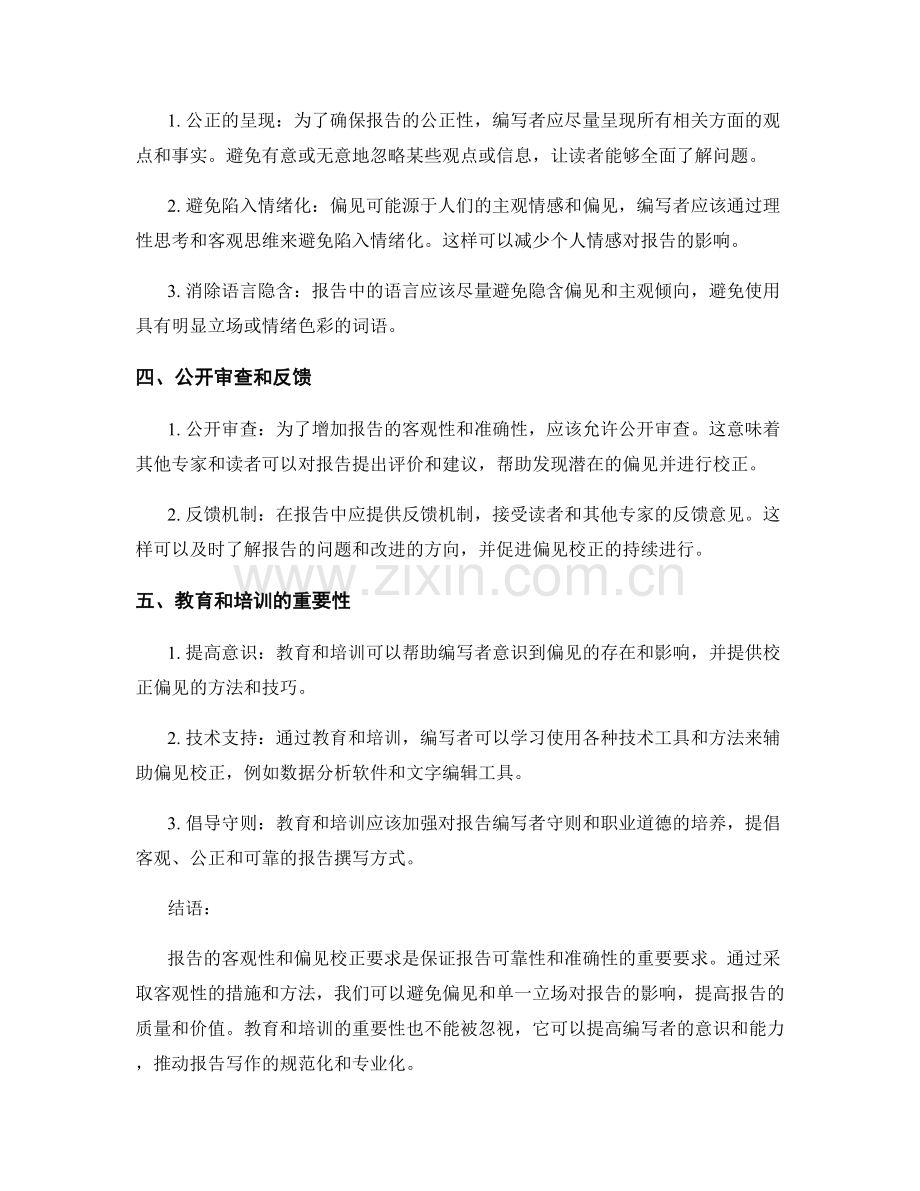 报告的客观性和偏见校正要求.docx_第2页