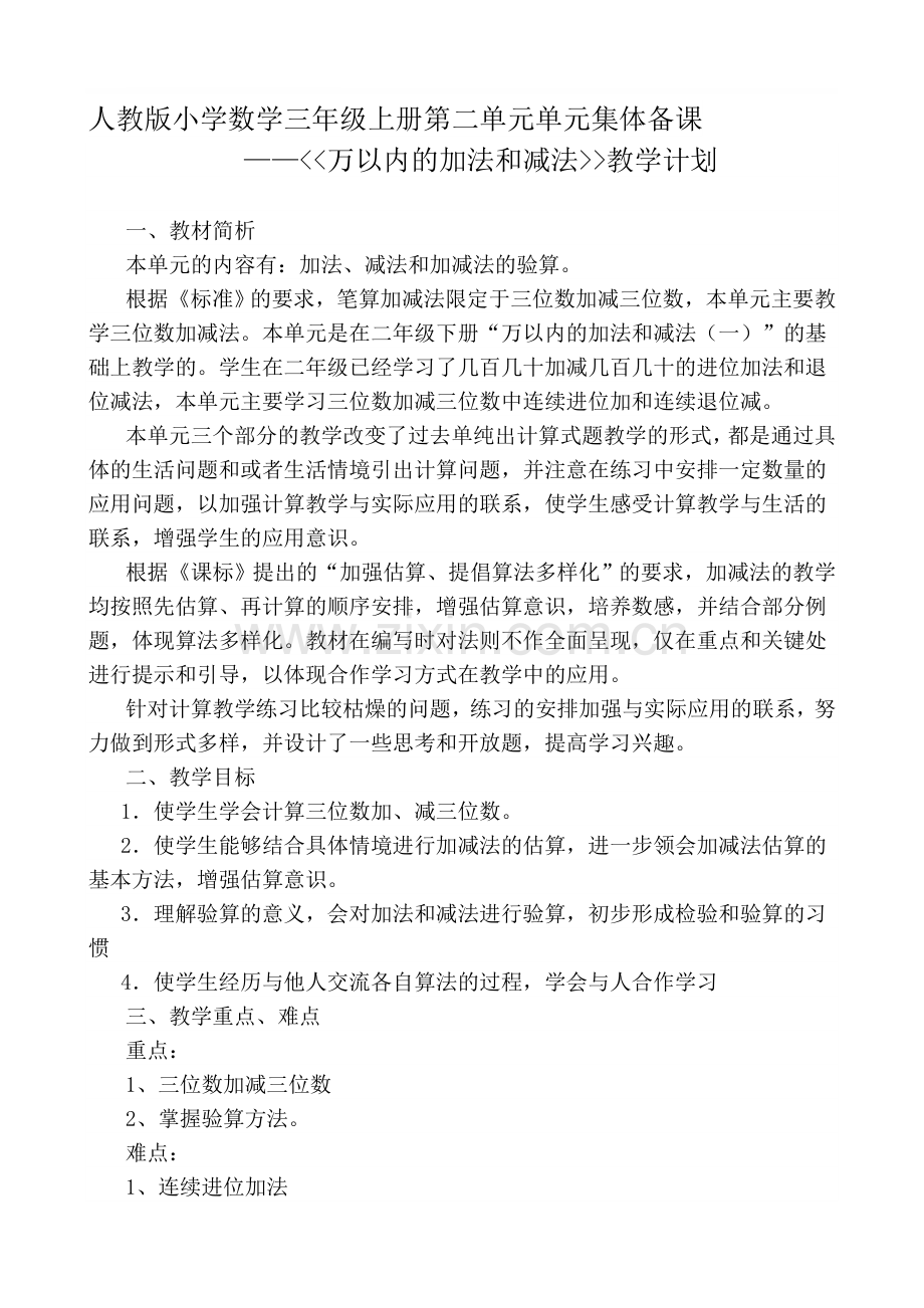 人教版小学数学三年级上册单元集体备课-全套.doc_第1页