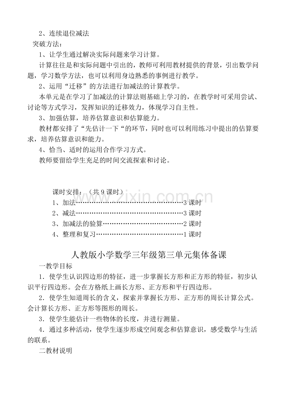 人教版小学数学三年级上册单元集体备课-全套.doc_第2页