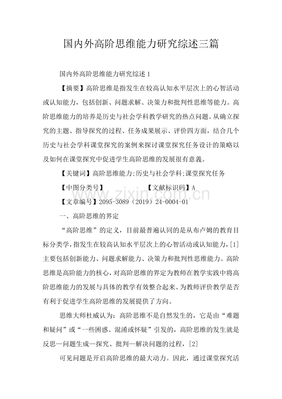 国内外高阶思维能力研究综述三篇.doc_第1页