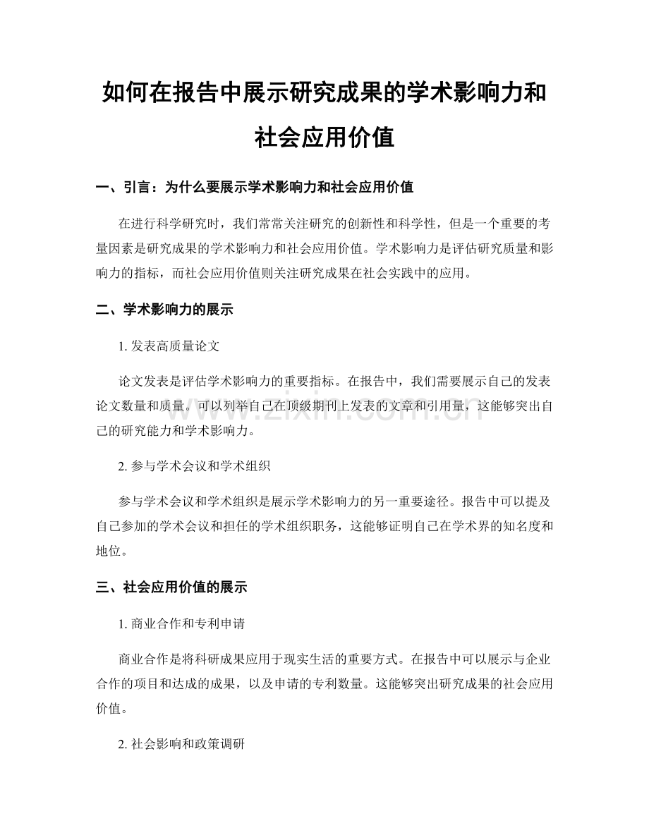 如何在报告中展示研究成果的学术影响力和社会应用价值.docx_第1页