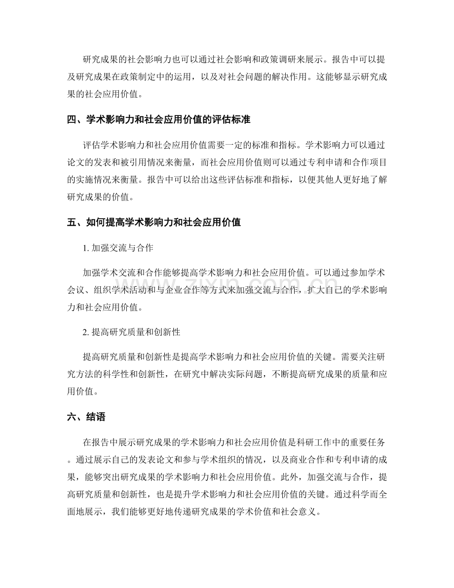 如何在报告中展示研究成果的学术影响力和社会应用价值.docx_第2页