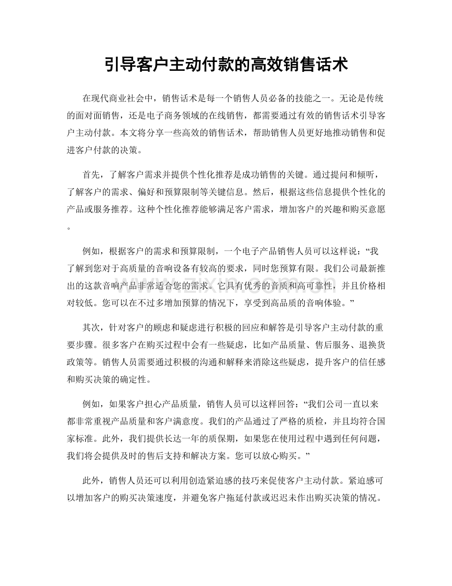 引导客户主动付款的高效销售话术.docx_第1页