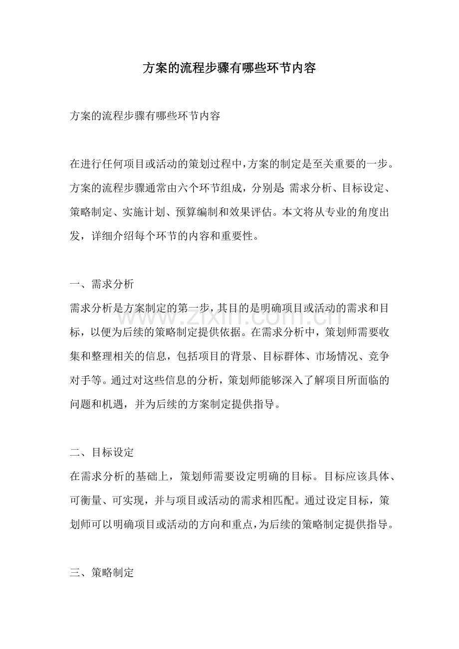 方案的流程步骤有哪些环节内容.docx_第1页