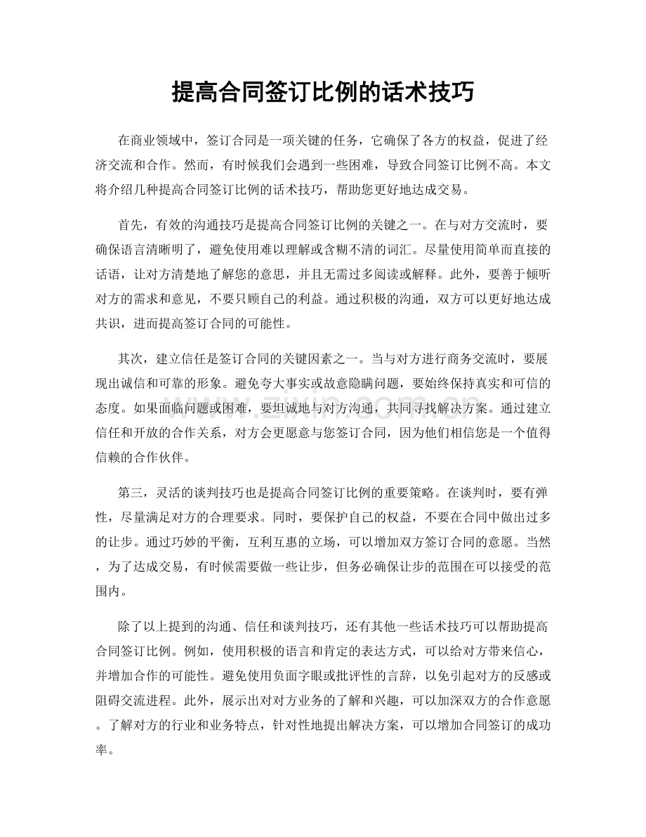 提高合同签订比例的话术技巧.docx_第1页