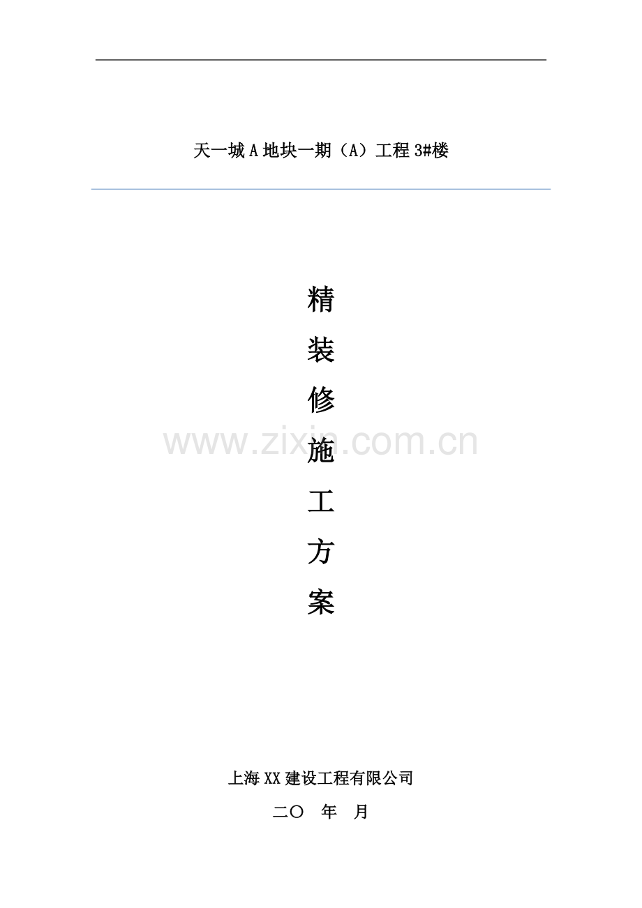 某建筑楼精装修施工方案.doc_第2页