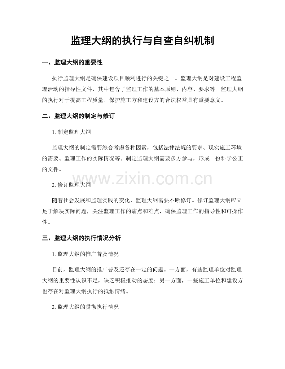 监理大纲的执行与自查自纠机制.docx_第1页