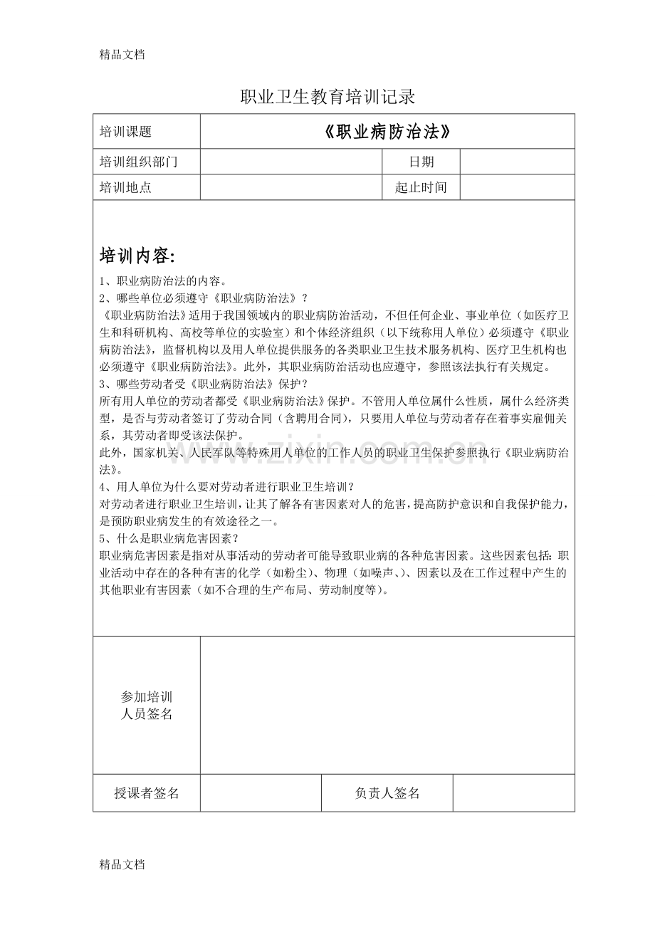 职业卫生教育培训记录(1).doc_第1页