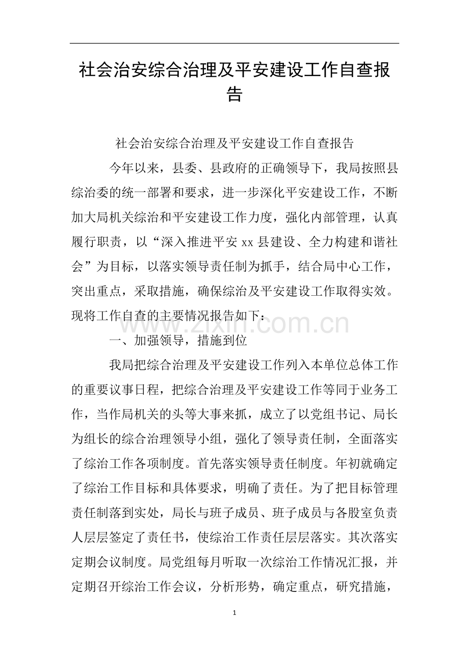 社会治安综合治理及平安建设工作自查报告.doc_第1页
