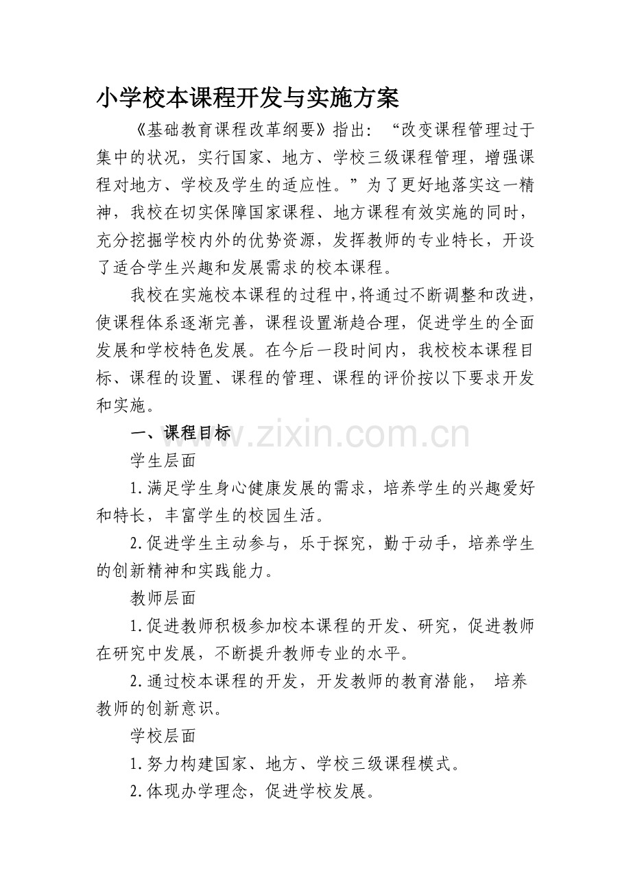 小学校本课程开发与实施方案.doc_第1页
