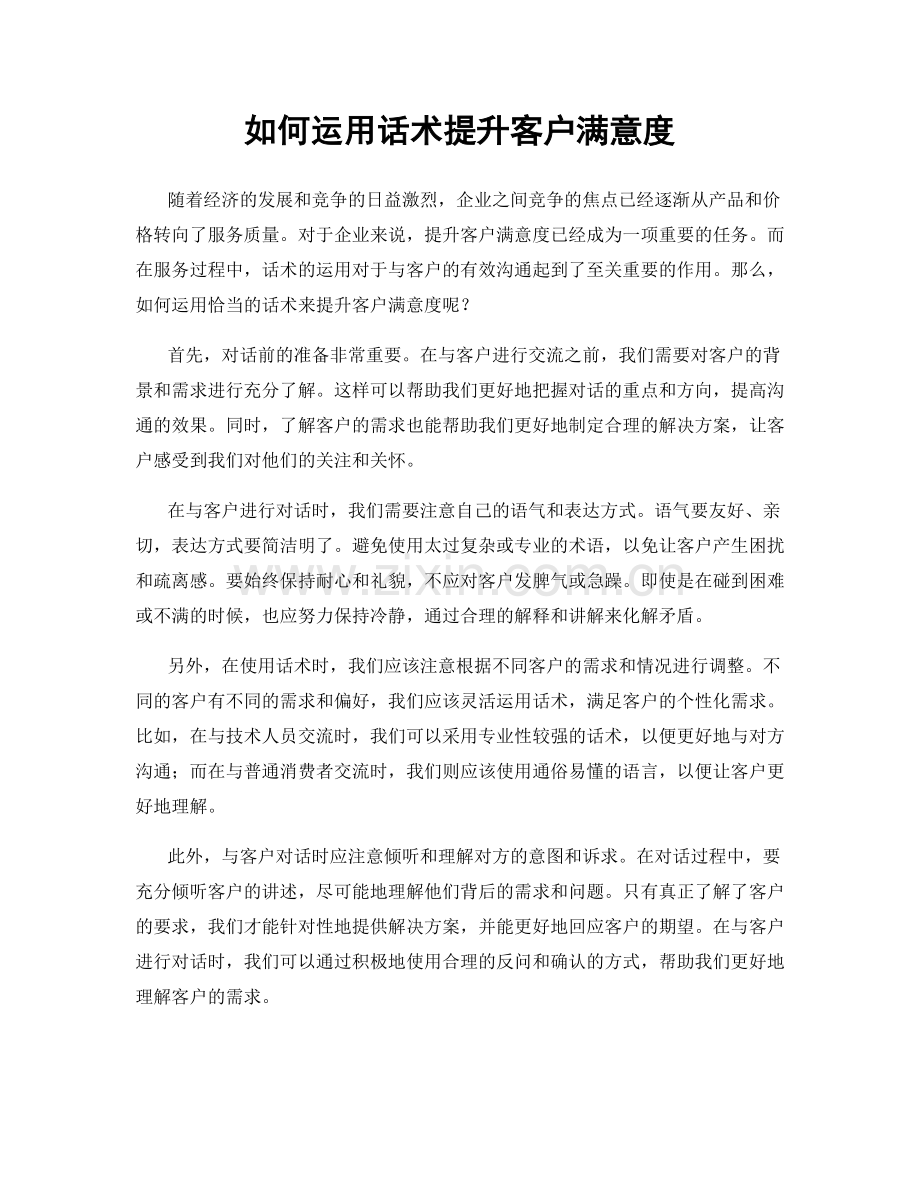 如何运用话术提升客户满意度.docx_第1页