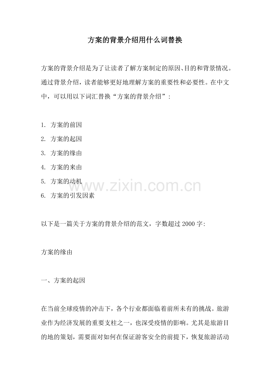 方案的背景介绍用什么词替换.docx_第1页