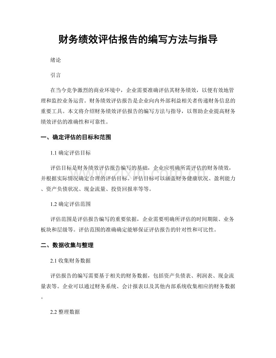 财务绩效评估报告的编写方法与指导.docx_第1页