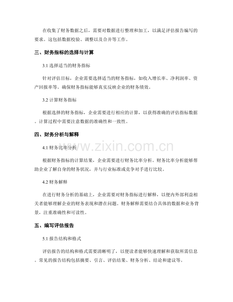 财务绩效评估报告的编写方法与指导.docx_第2页