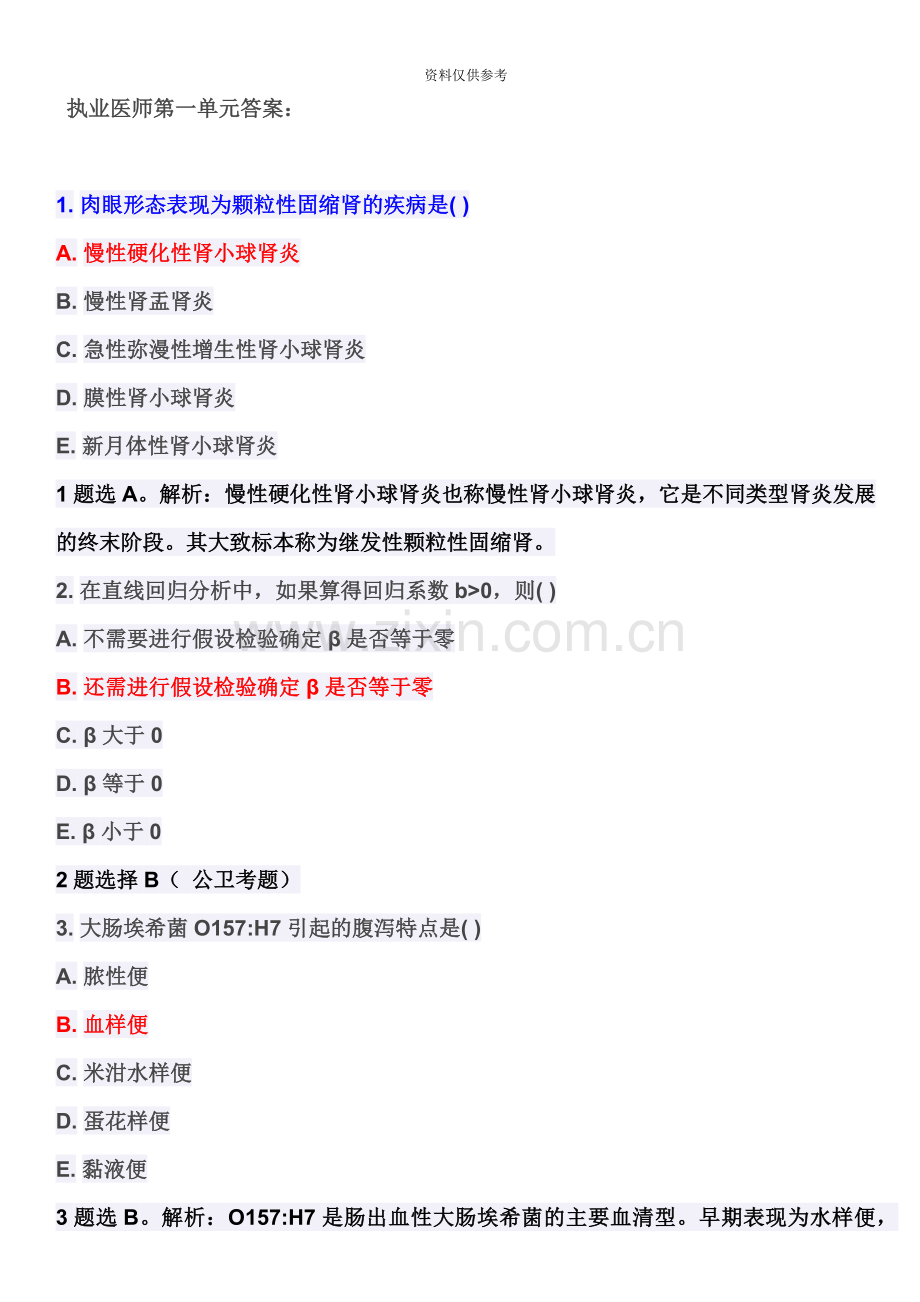 执业医师考试笔试综合真题模拟及答案.doc_第2页