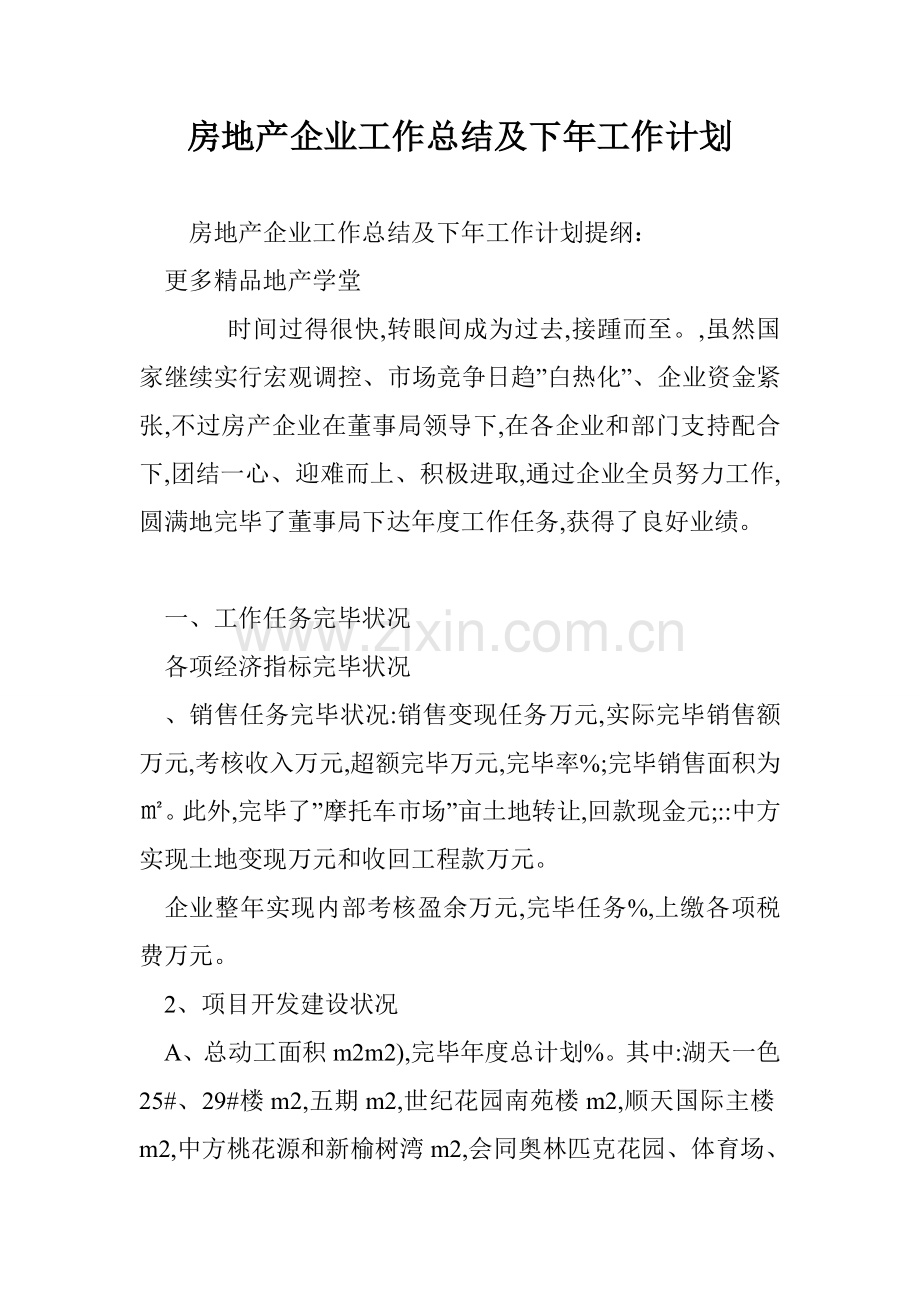 房地产公司工作总结及下年工作计划.doc_第1页