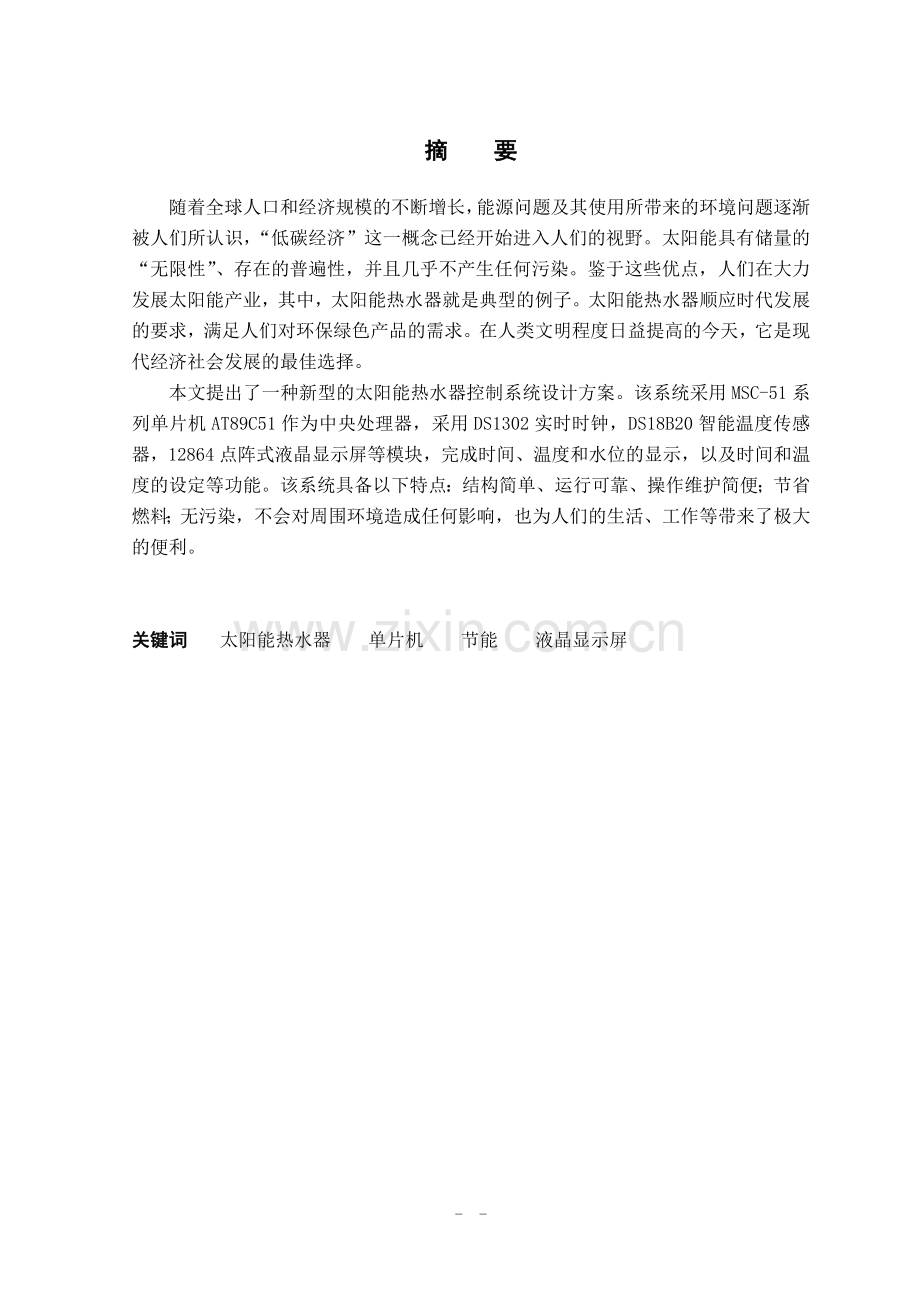 太阳能热水器智能监控仪的设计毕设论文.doc_第1页