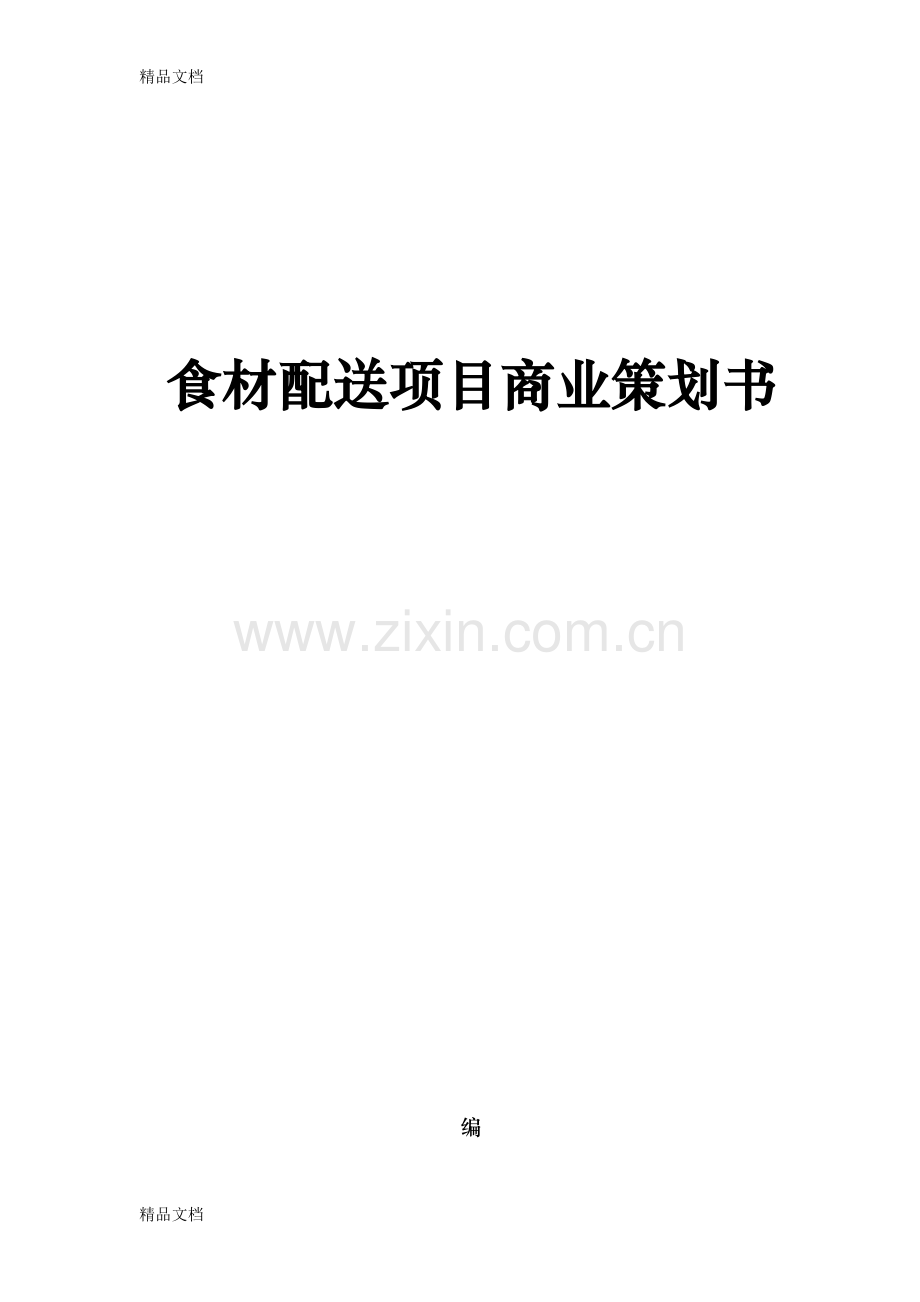 食材配送项目商业策划书资料.docx_第1页